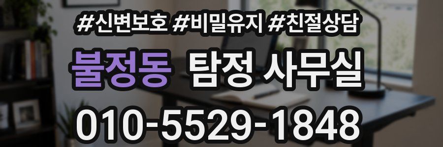 불정동 탐정 사무실