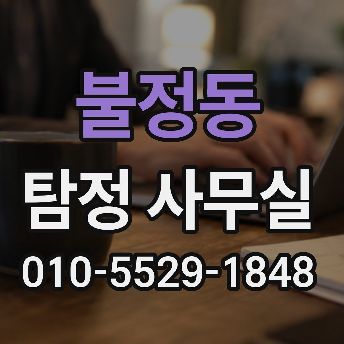 불정동 탐정 사무실