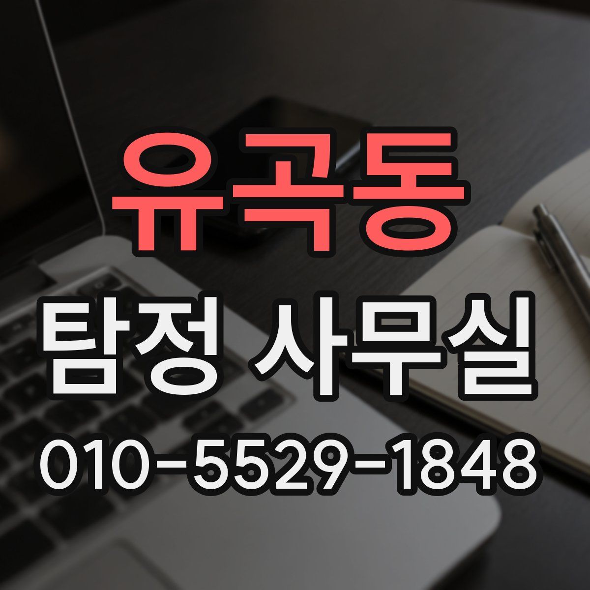 유곡동 탐정 사무실