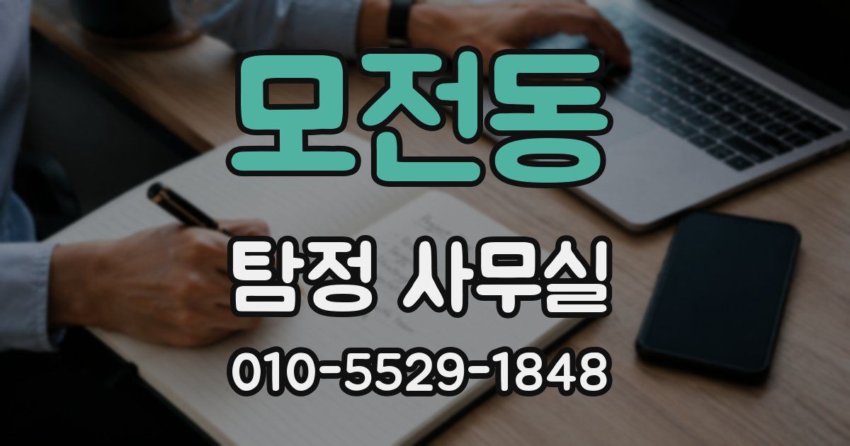 모전동 탐정 사무실