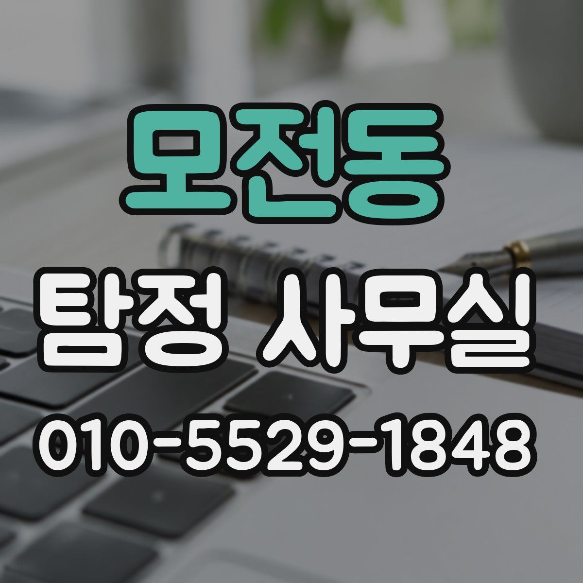 모전동 탐정 사무실