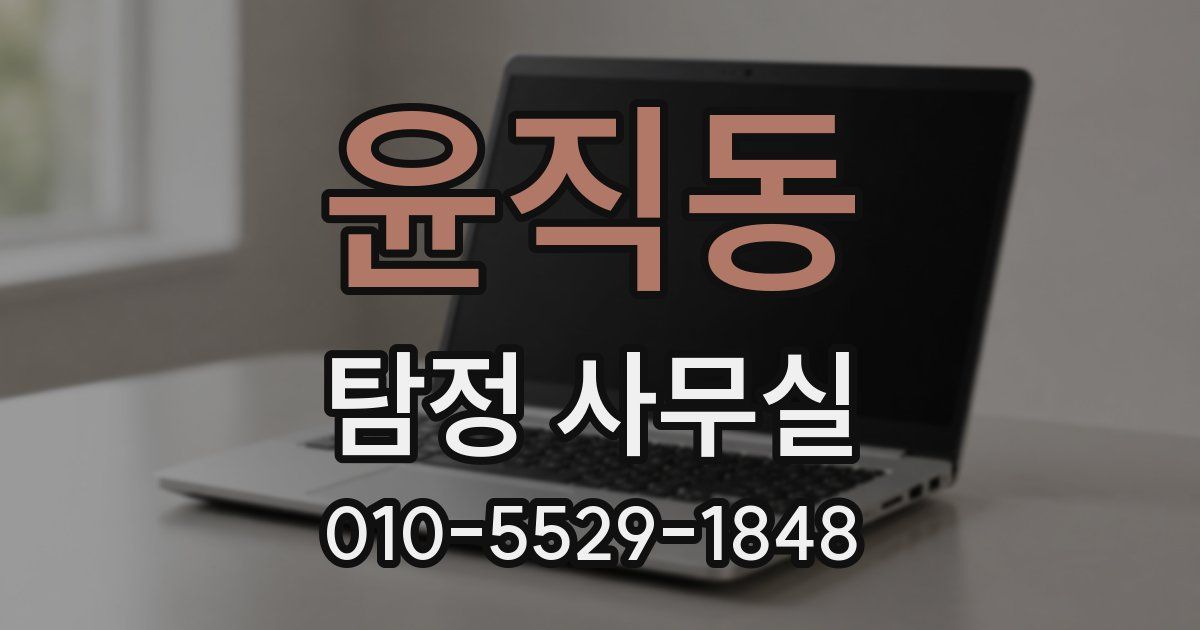 윤직동 탐정 사무실