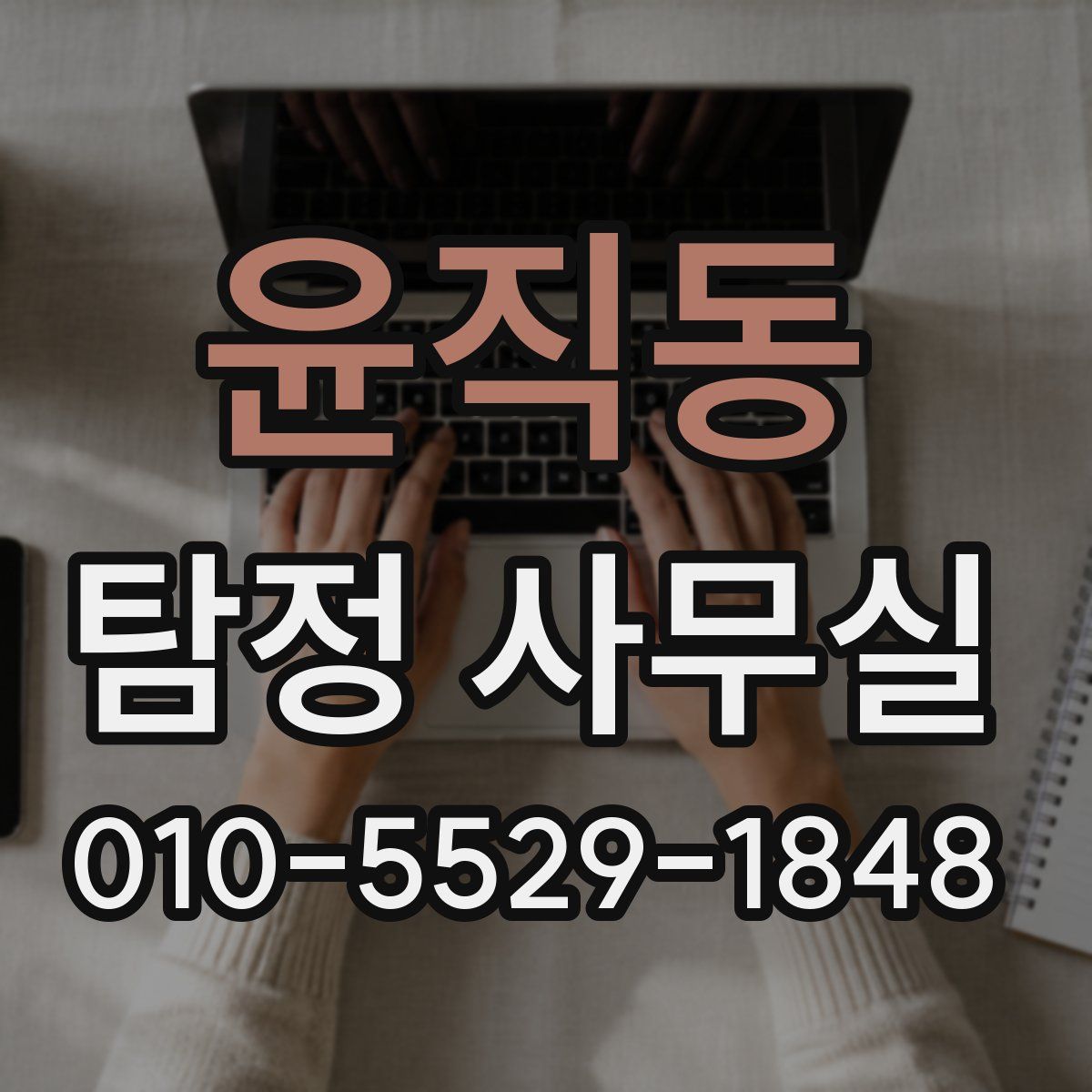 윤직동 탐정 사무실