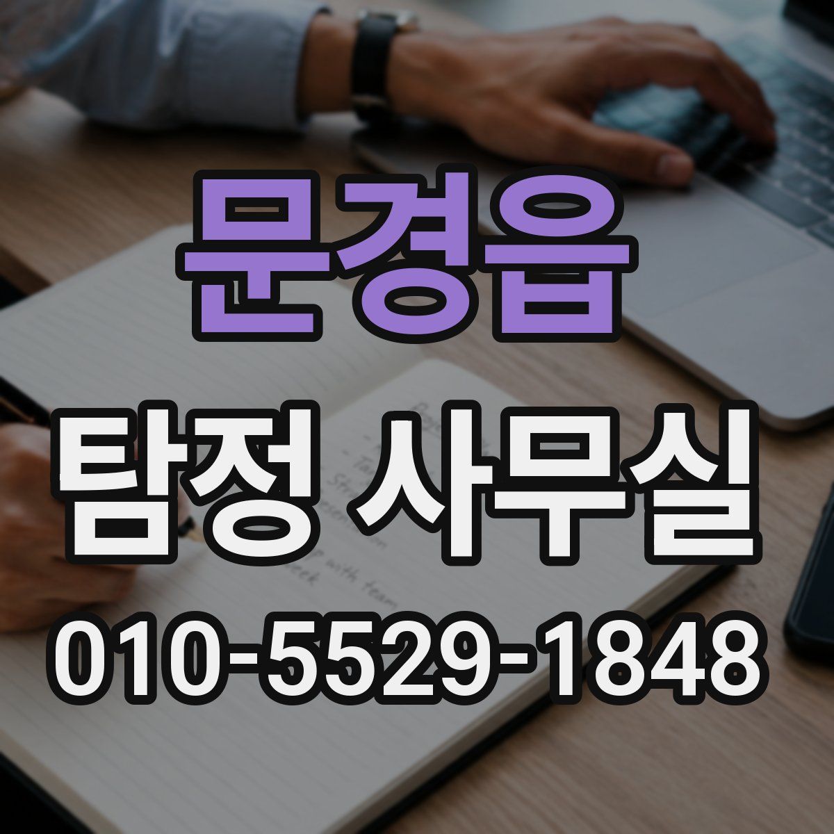 문경읍 탐정 사무실