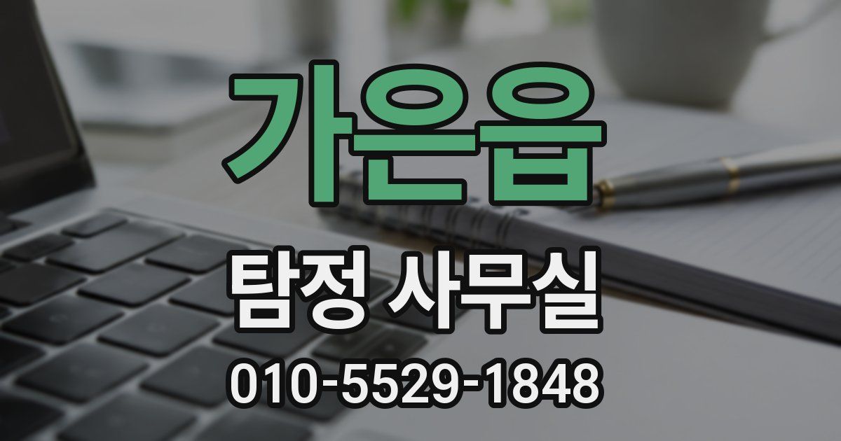 가은읍 탐정 사무실