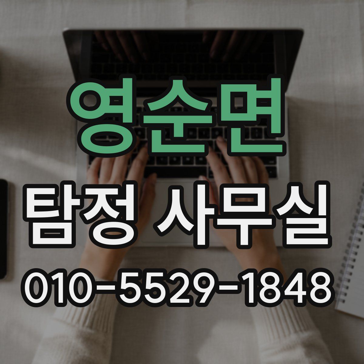 영순면 탐정 사무실