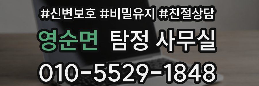 영순면 탐정 사무실
