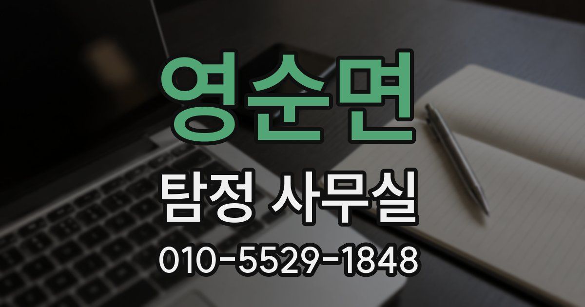 영순면 탐정 사무실