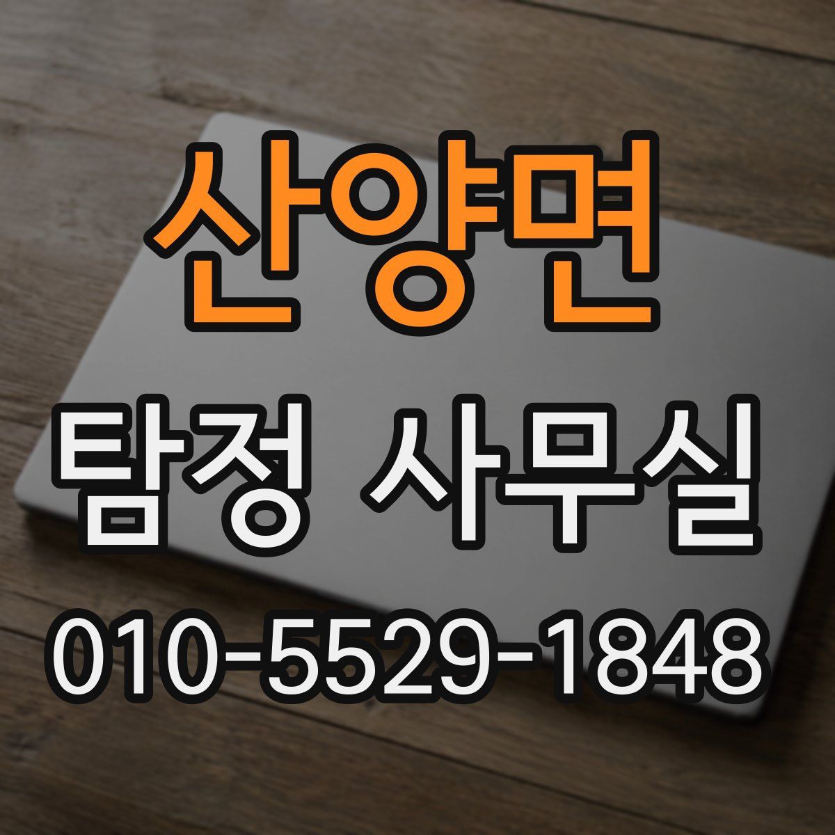 산양면 탐정 사무실