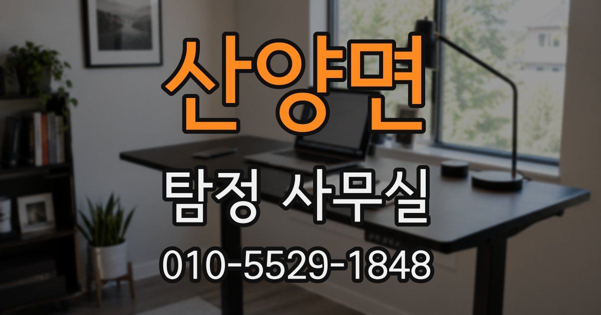 산양면 탐정 사무실