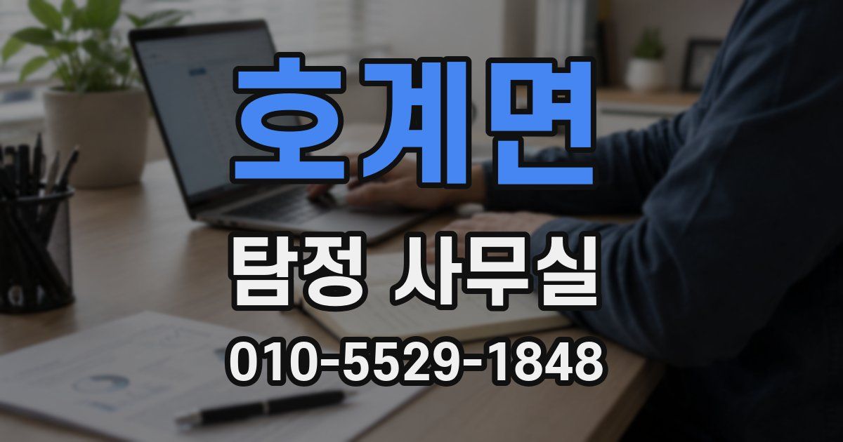 호계면 탐정 사무실
