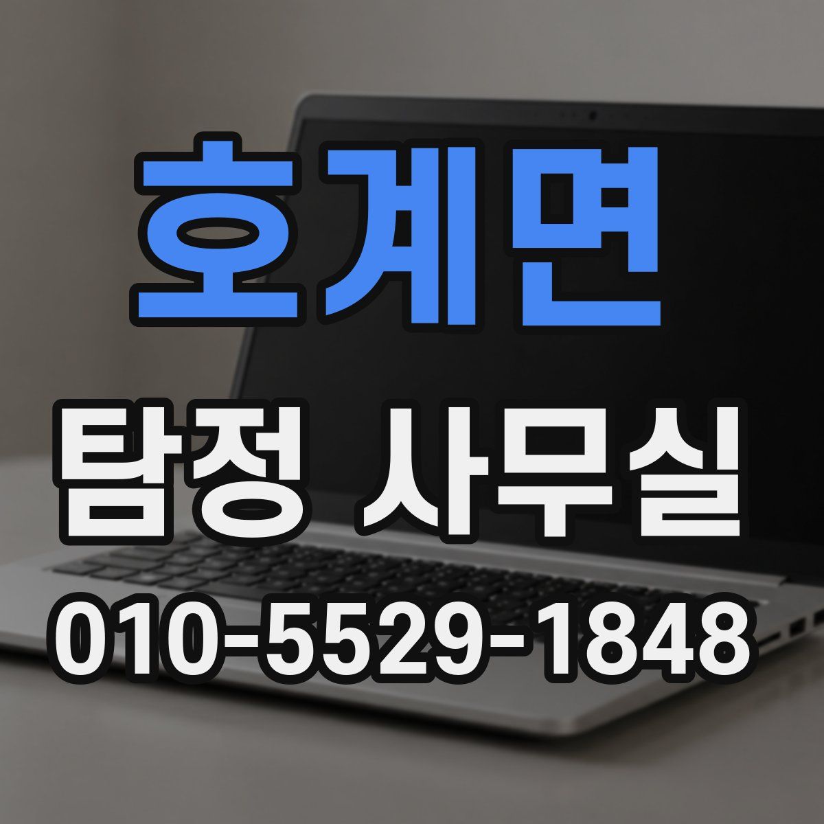 호계면 탐정 사무실