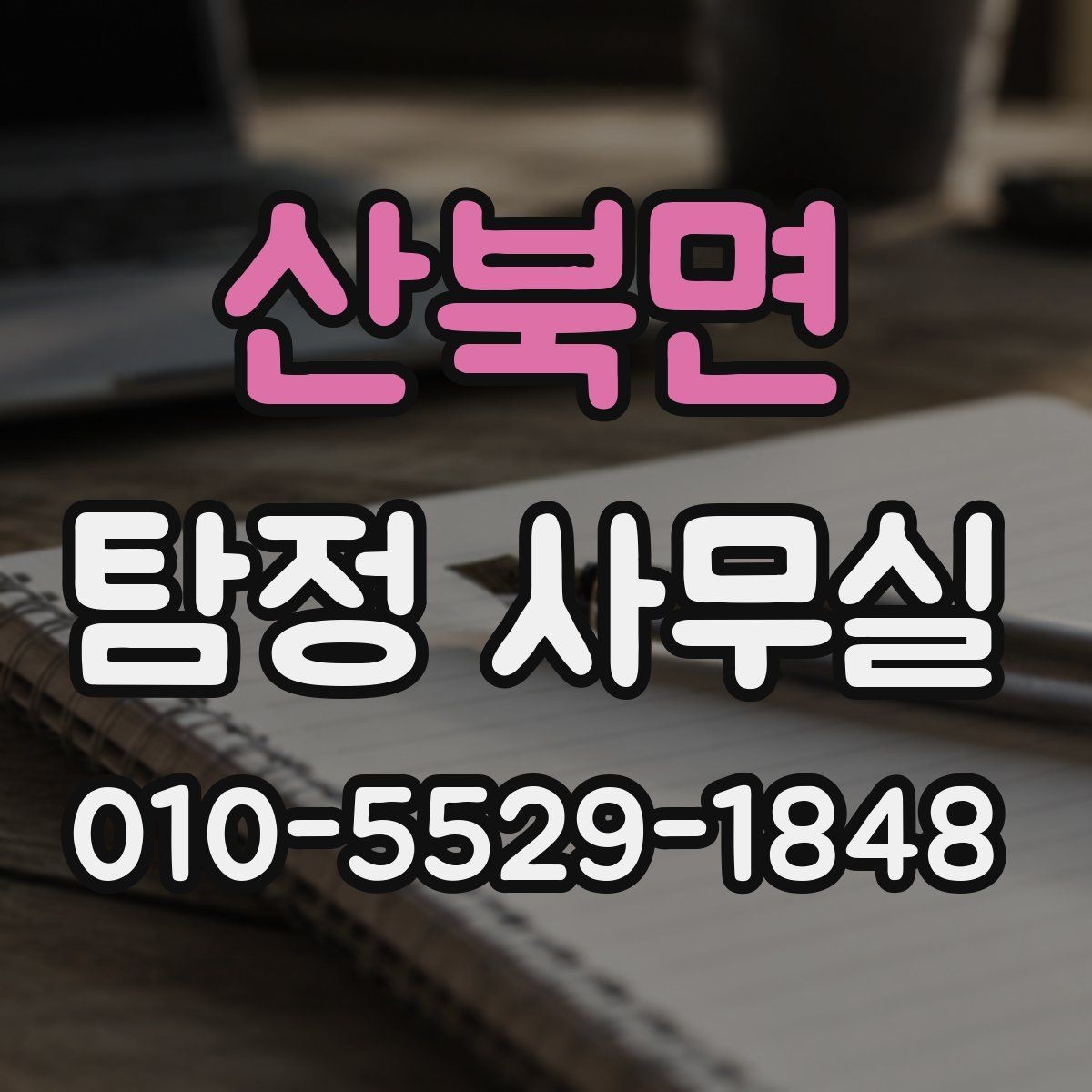 산북면 탐정 사무실 급한 사건일수록 먼저 정리할 것