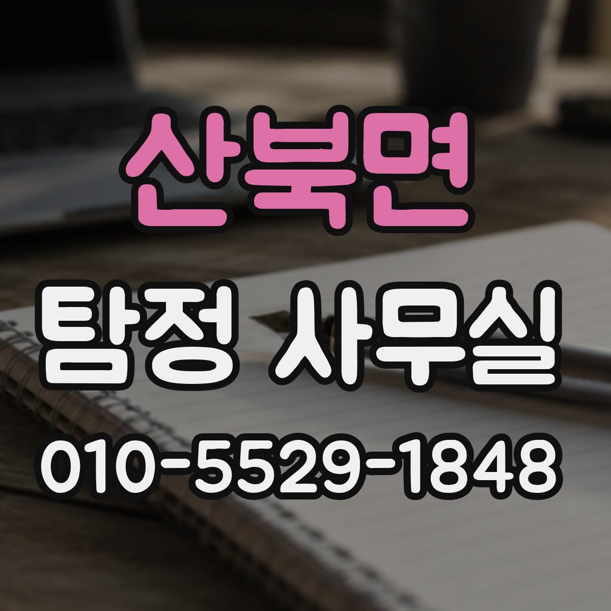 산북면 탐정 사무실