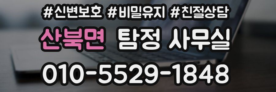 산북면 탐정 사무실