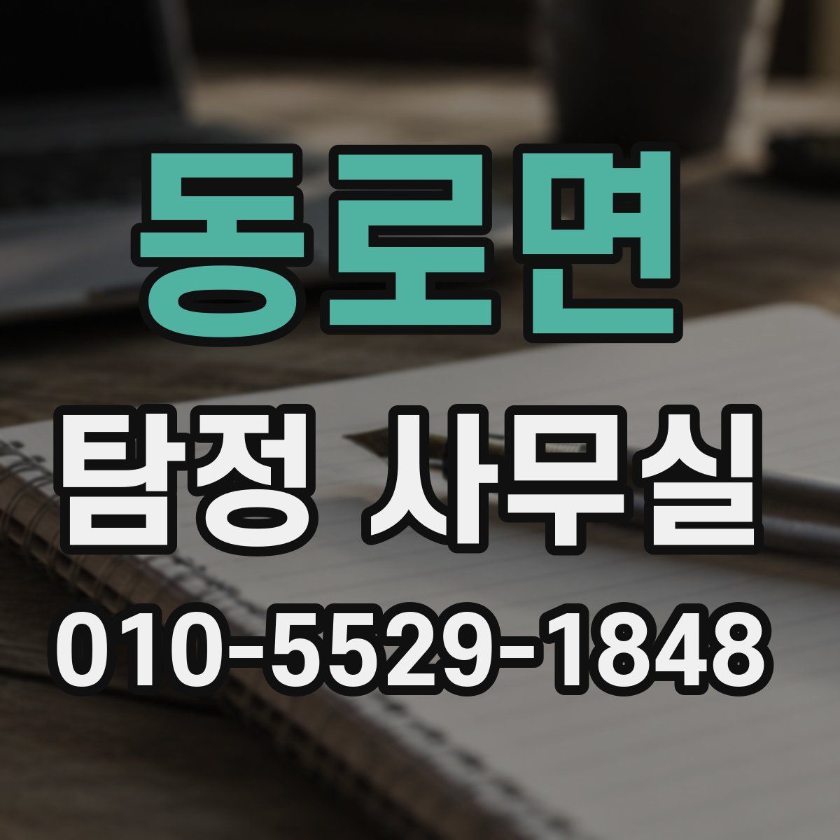 동로면 탐정 사무실