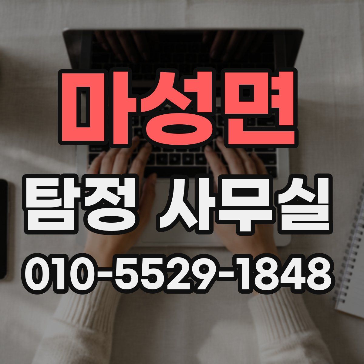 마성면 탐정 사무실