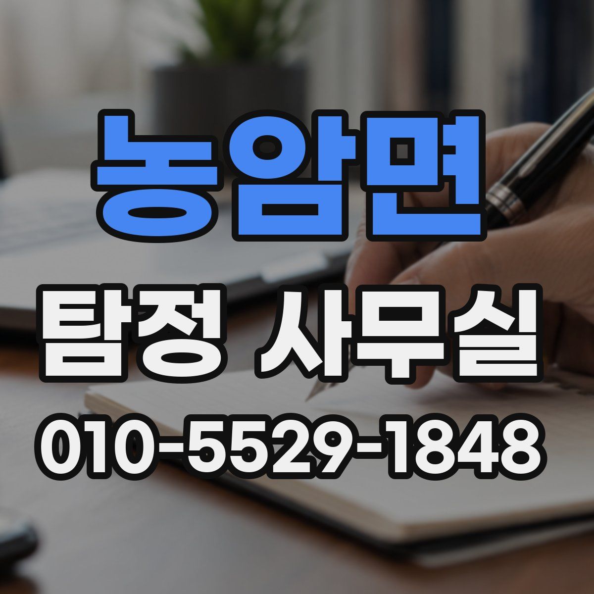 농암면 탐정 사무실