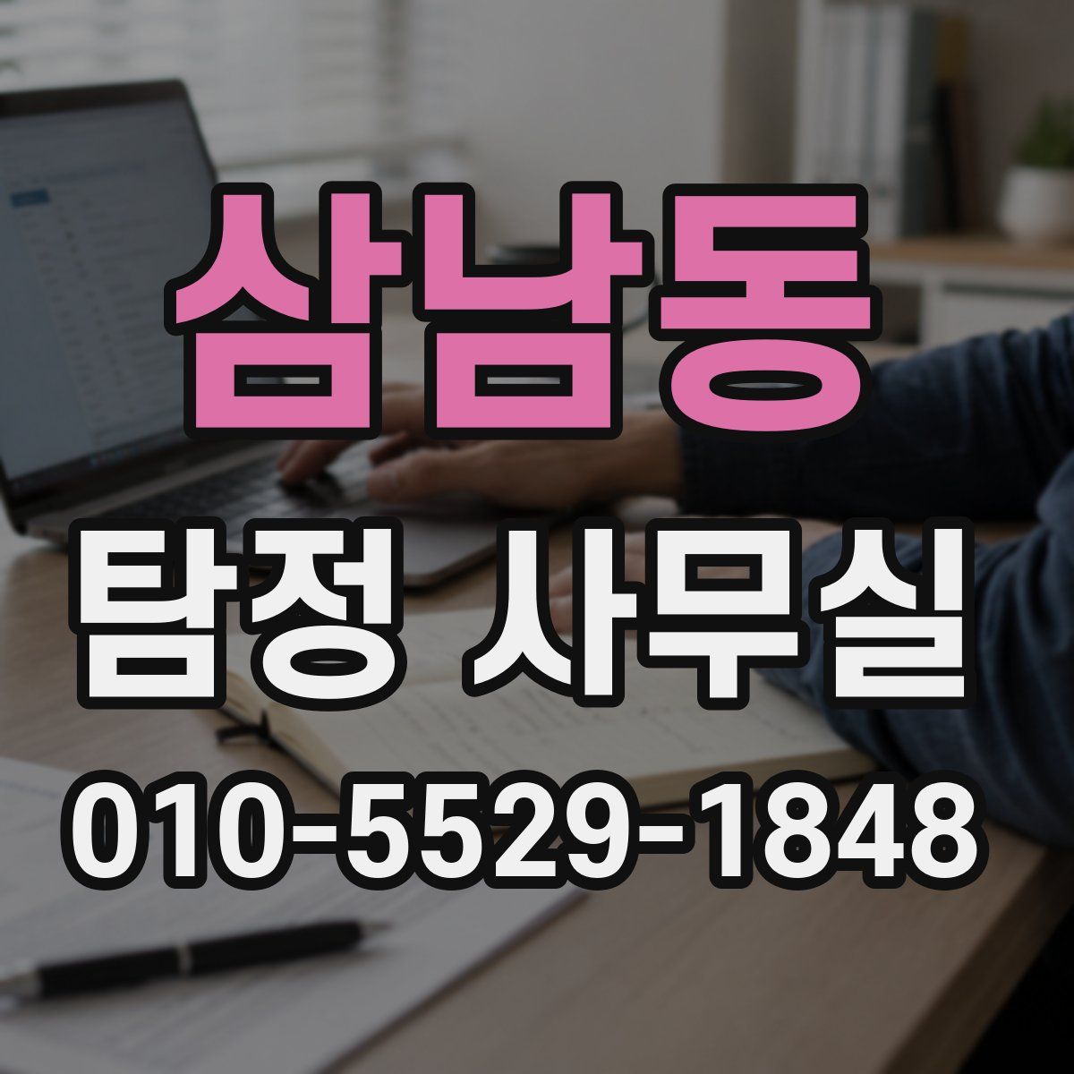 삼남동 탐정 사무실