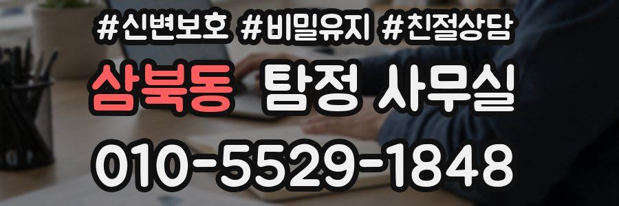 삼북동 탐정 사무실