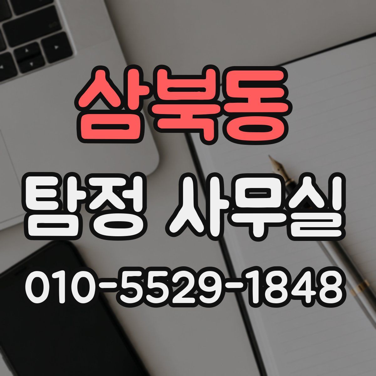 삼북동 탐정 사무실