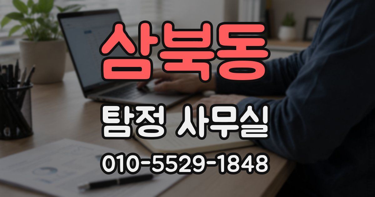 삼북동 탐정 사무실