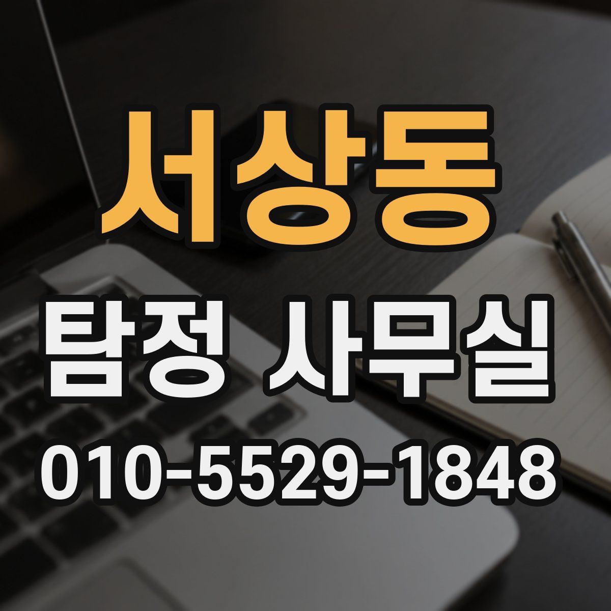 서상동 탐정 사무실