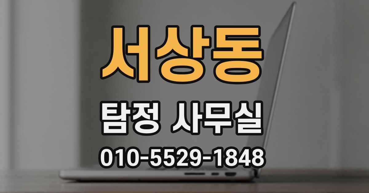 서상동 탐정 사무실