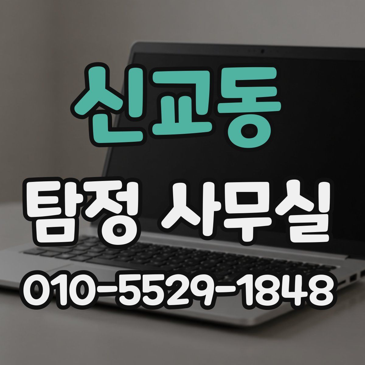 신교동 탐정 사무실