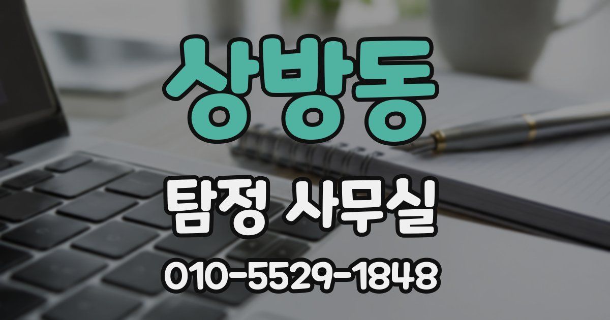 상방동 탐정 사무실