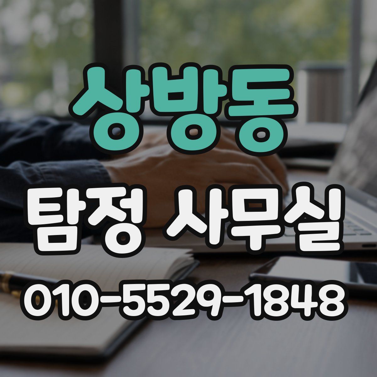 상방동 탐정 사무실