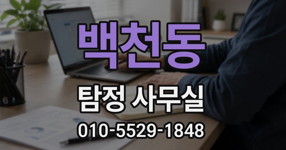 백천동 탐정 사무실