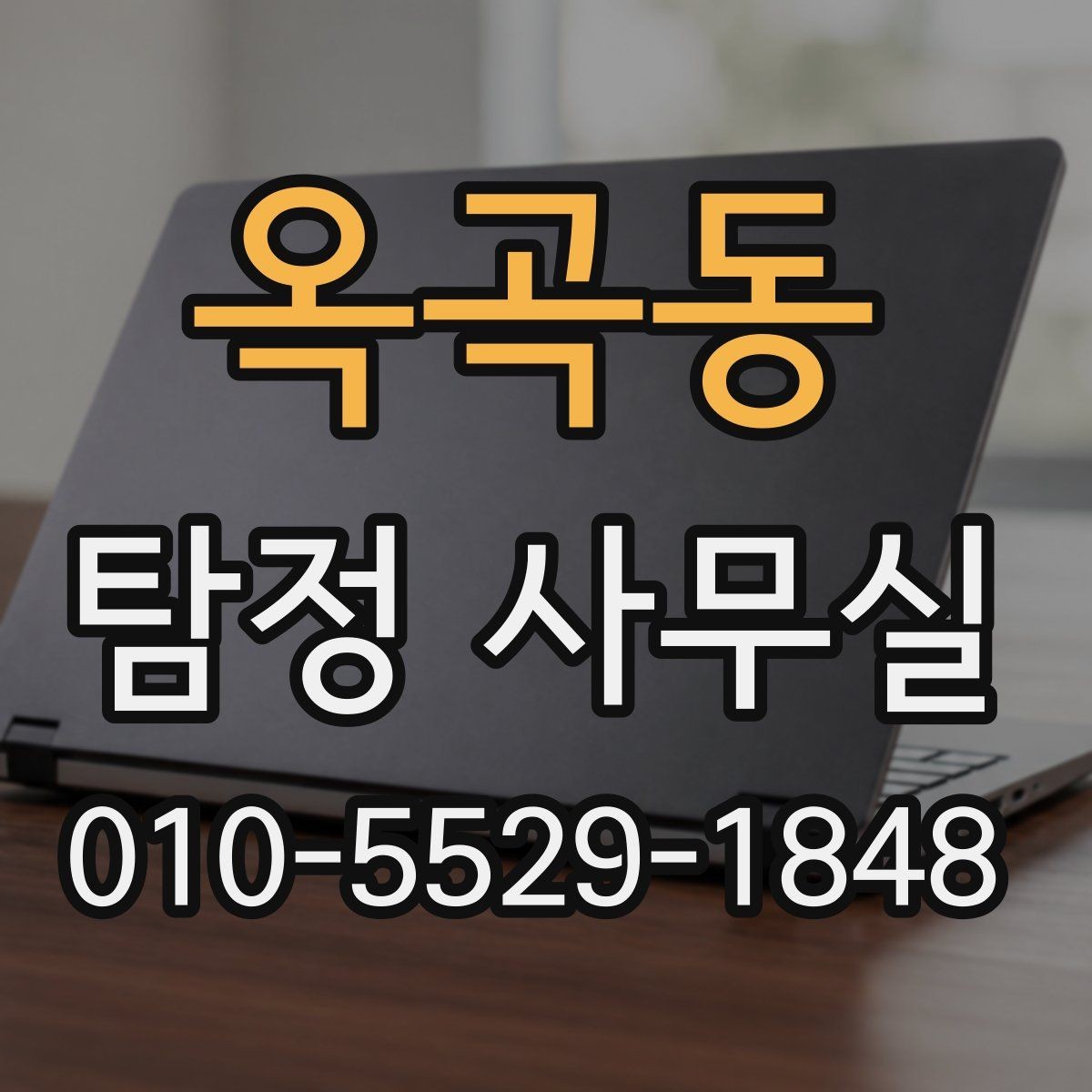 옥곡동 탐정 사무실 조사 계획이 사건마다 달라지는 이유