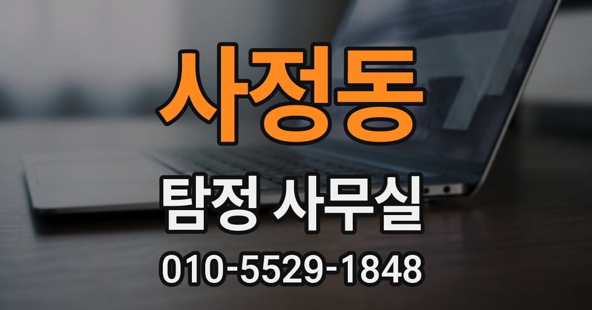 사정동 탐정 사무실
