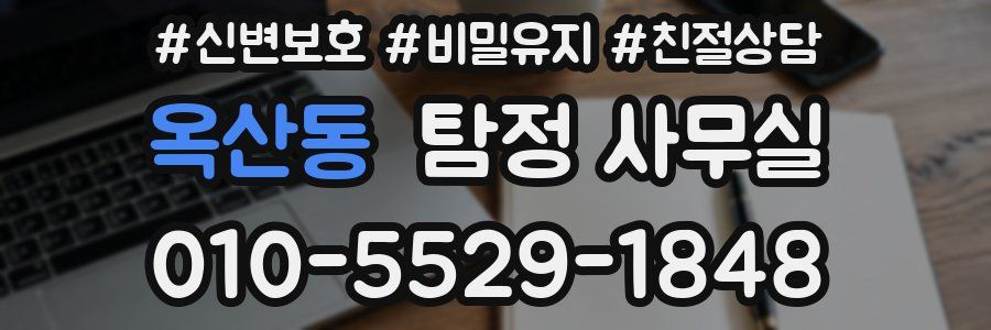 옥산동 탐정 사무실