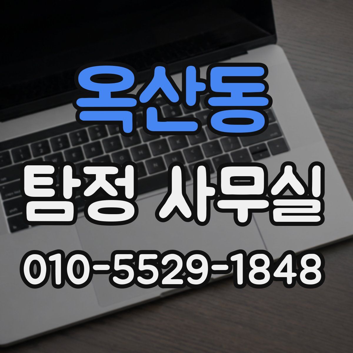 옥산동 탐정 사무실