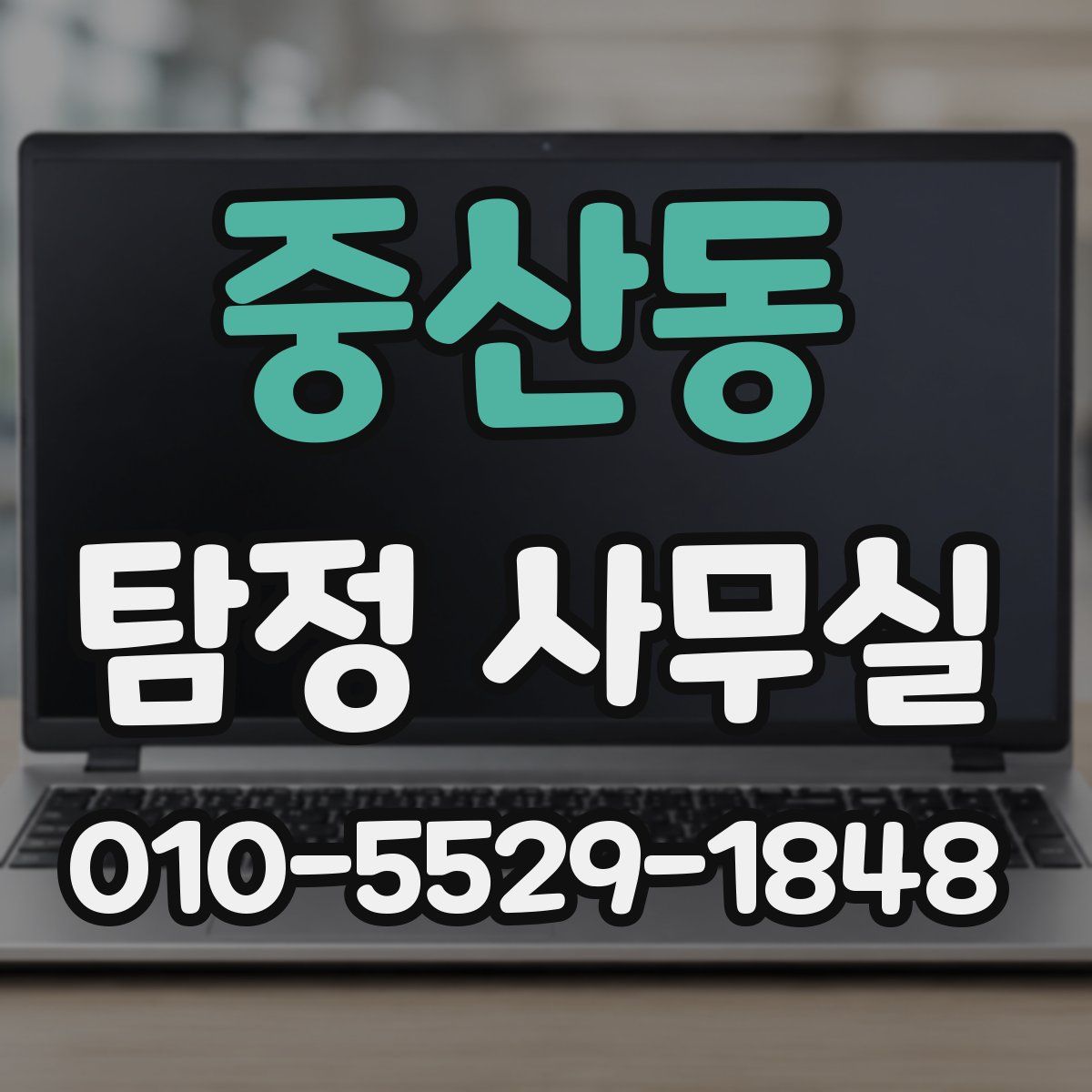 중산동 탐정 사무실