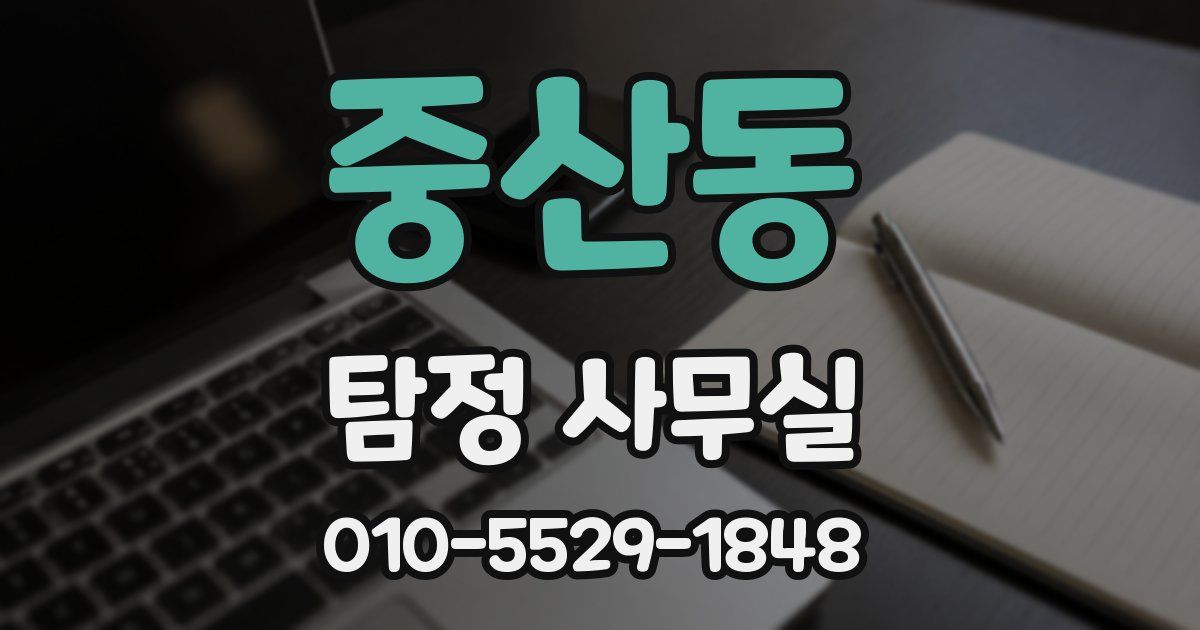 중산동 탐정 사무실