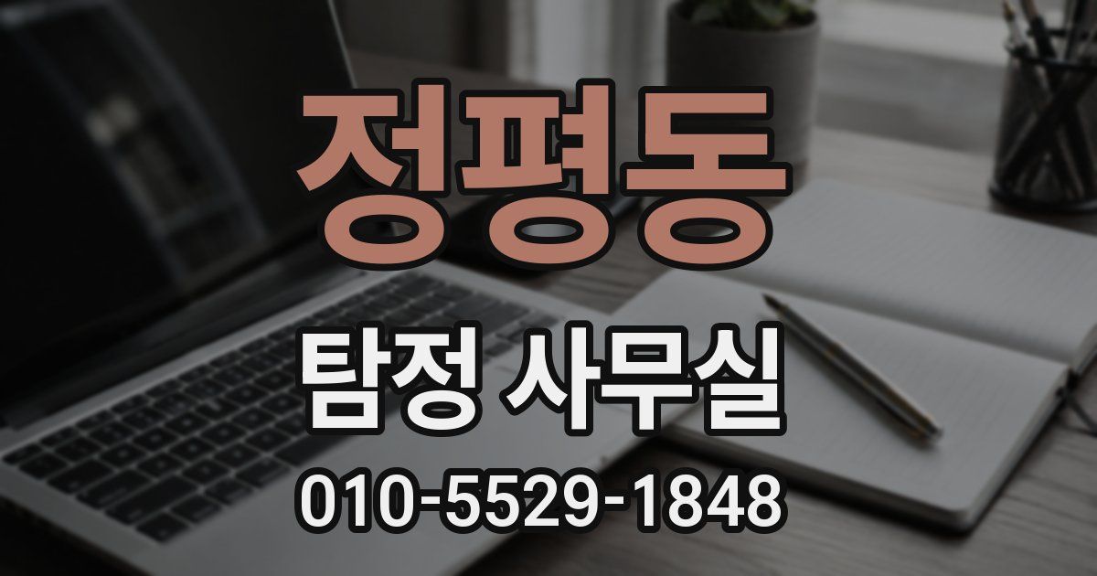 정평동 탐정 사무실