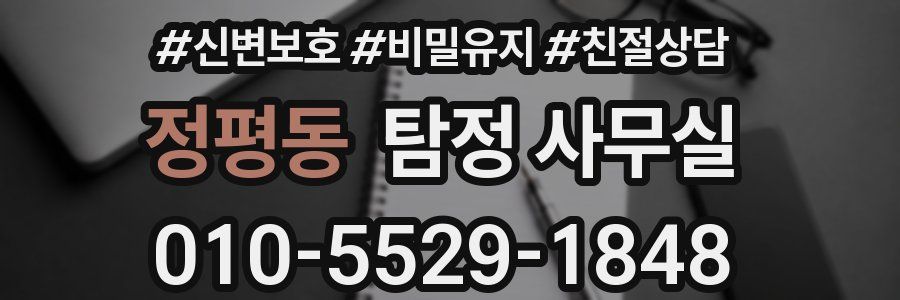 정평동 탐정 사무실