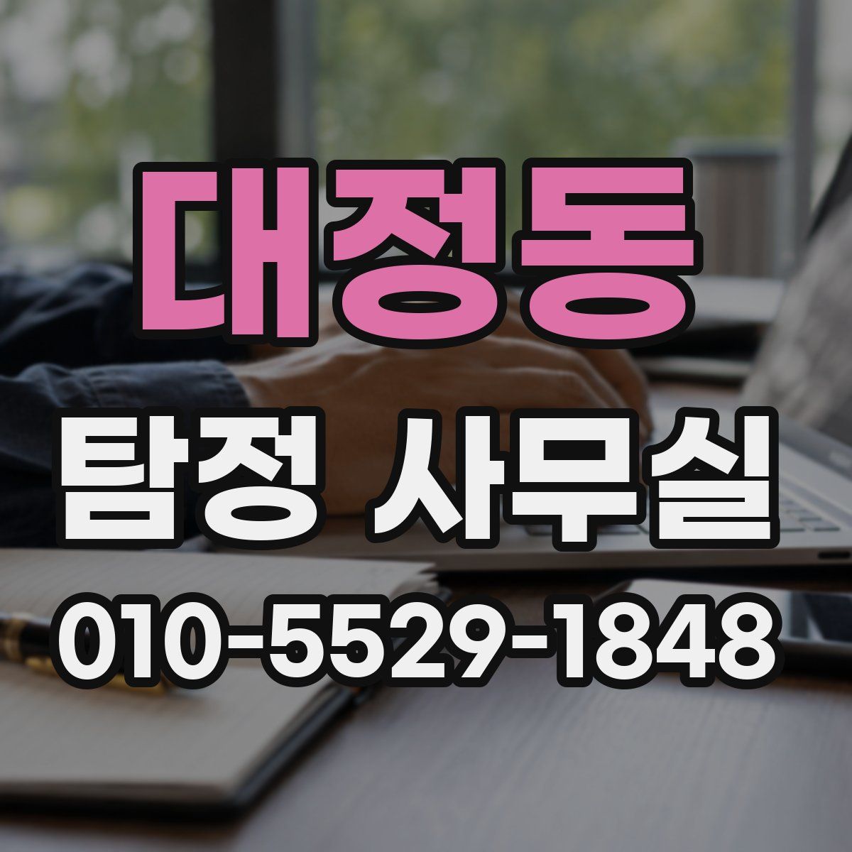 대정동 탐정 사무실