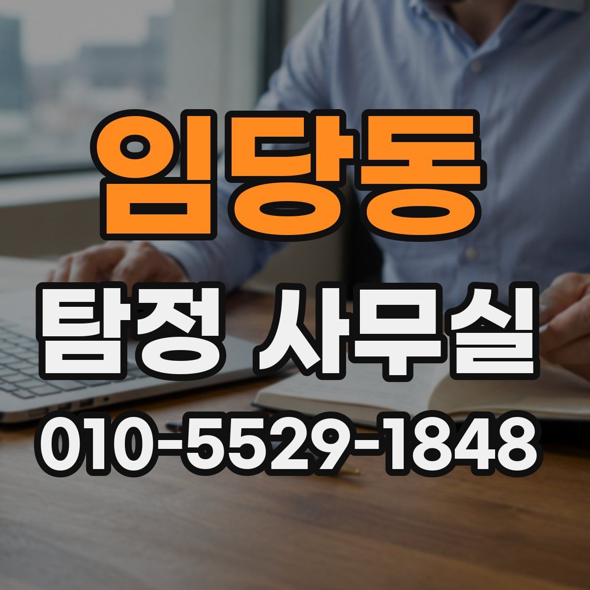 임당동 탐정 사무실