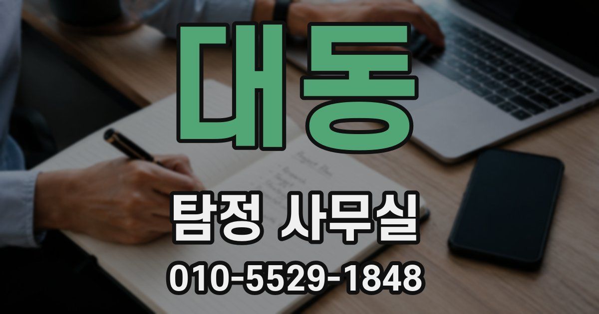 대동 탐정 사무실