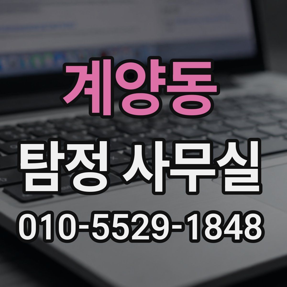 계양동 탐정 사무실 가출 사례에서 먼저 찾는 흔적