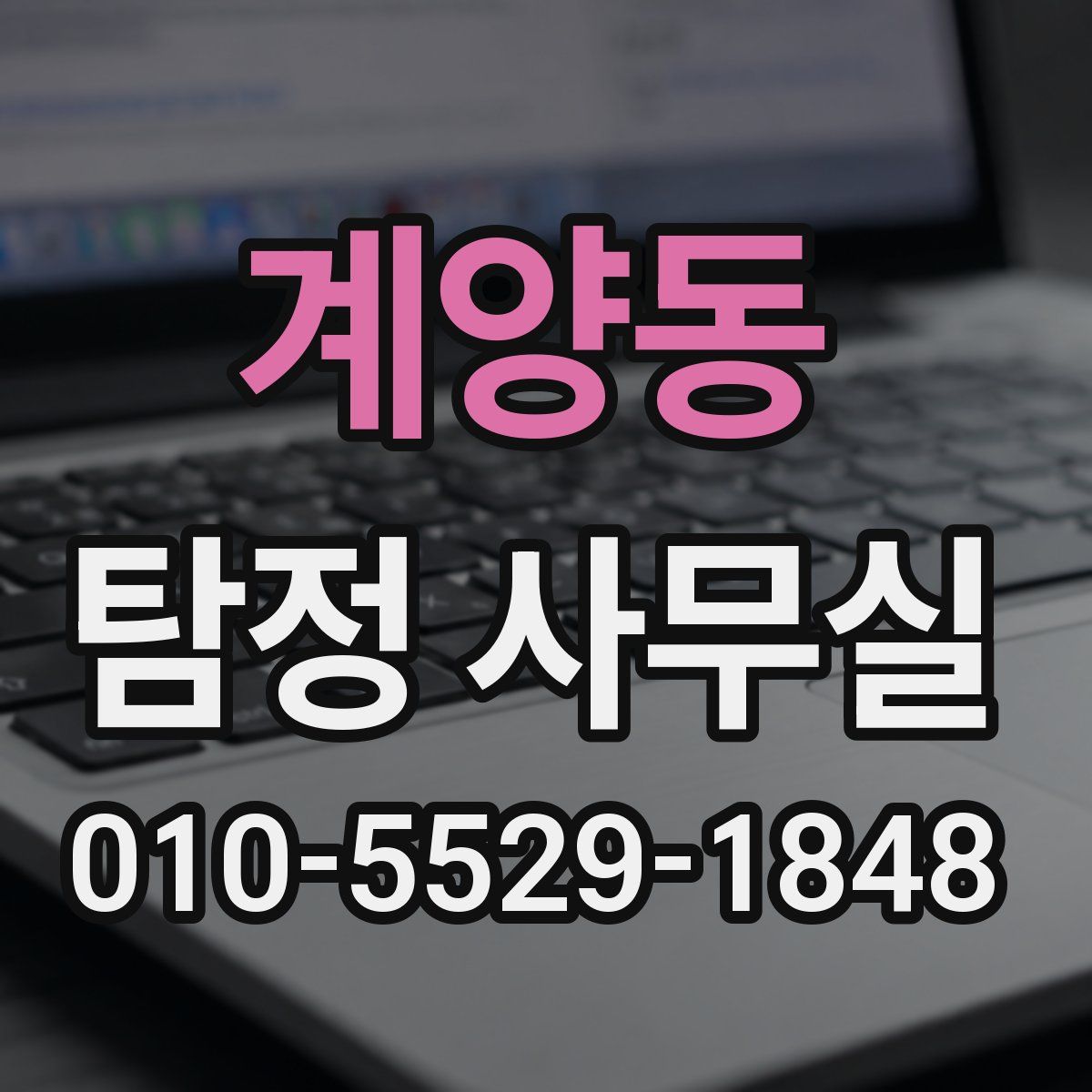 계양동 탐정 사무실