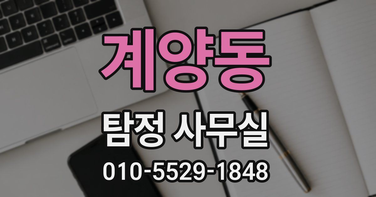 계양동 탐정 사무실