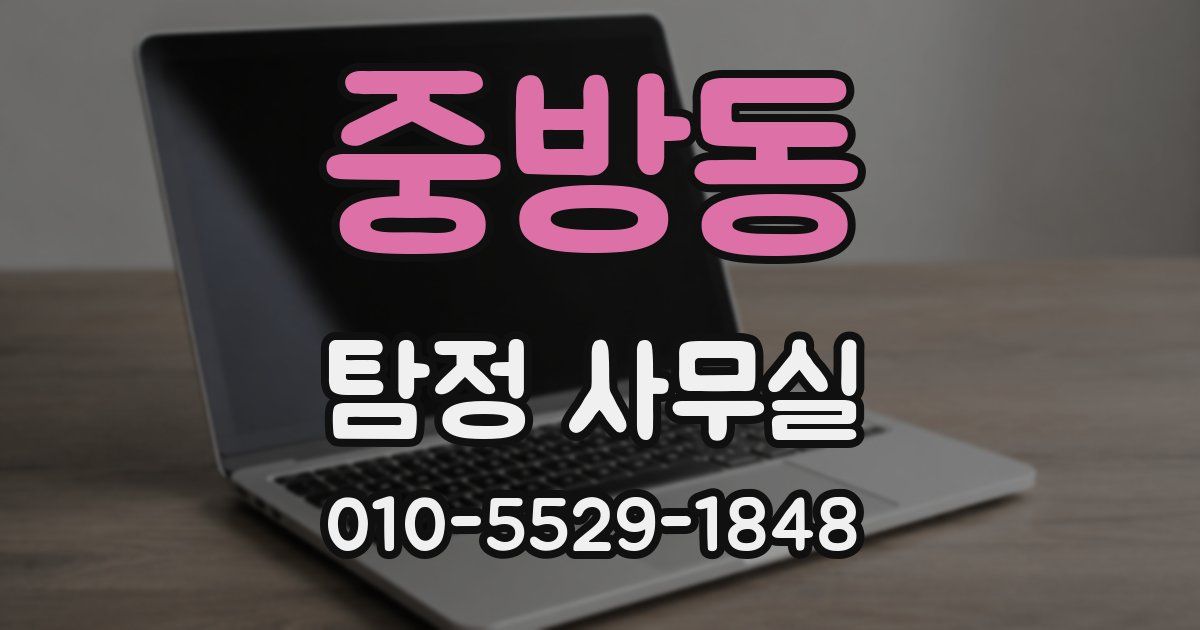 중방동 탐정 사무실