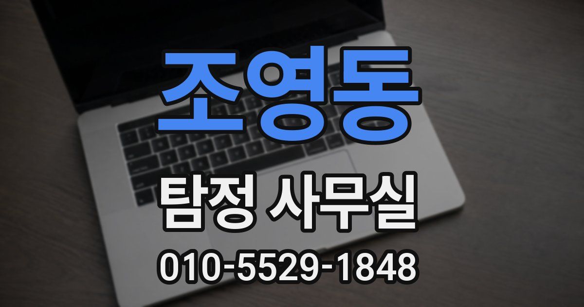 조영동 탐정 사무실