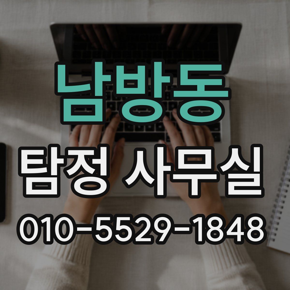남방동 탐정 사무실