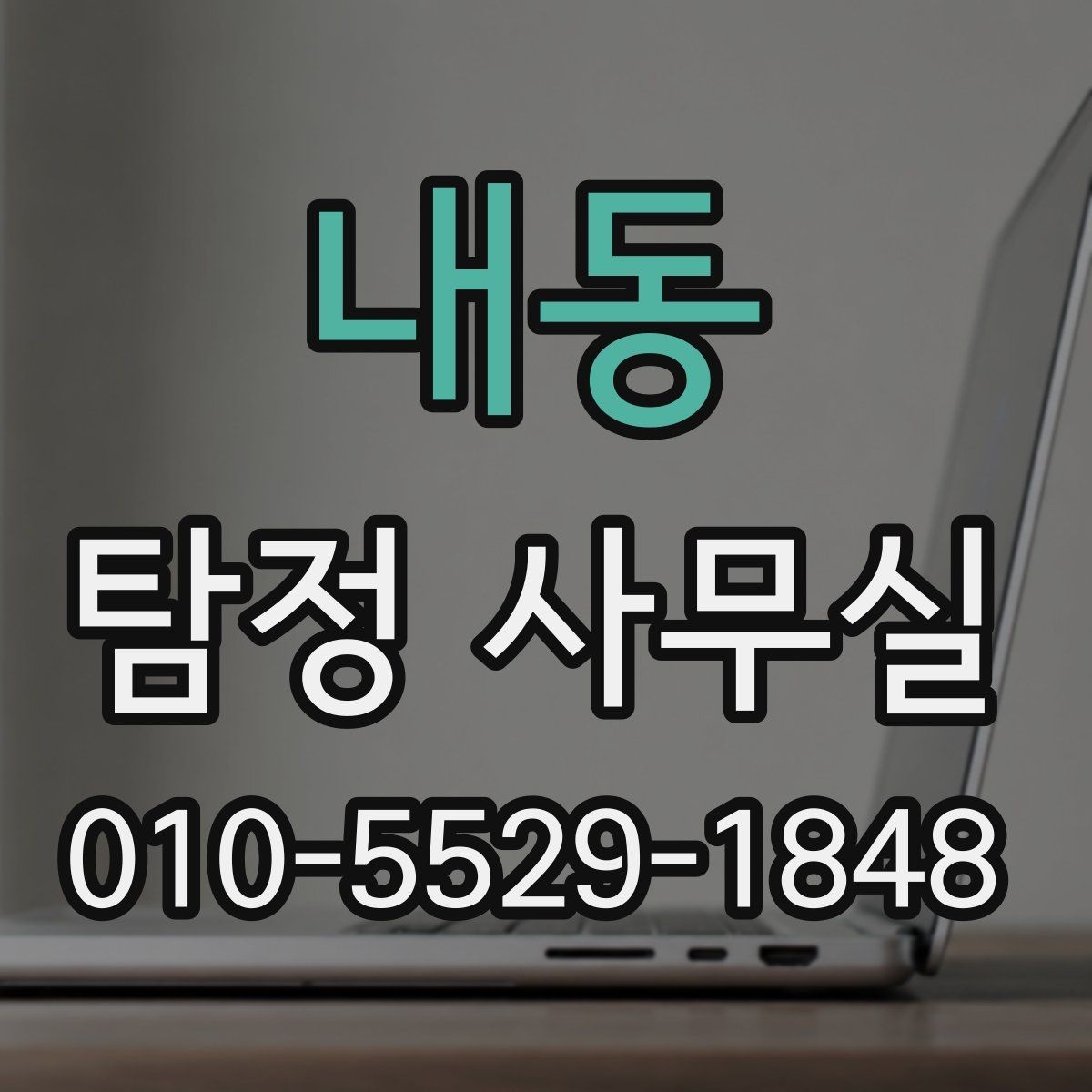 내동 탐정 사무실 긴급 상황에서 상담이 중요한 이유